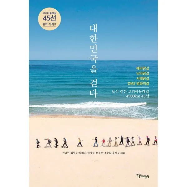 쿠팡 대한민국을 걷다:코리아둘레길 45선 완벽 가이드