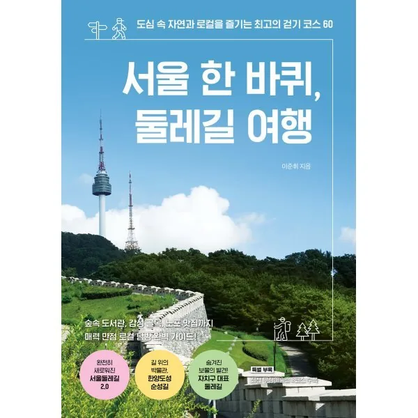 쿠팡 서울 한 바퀴, 둘레길 여행:도심 속 자연과 로컬을 즐기는 최고의 걷기 코스 60