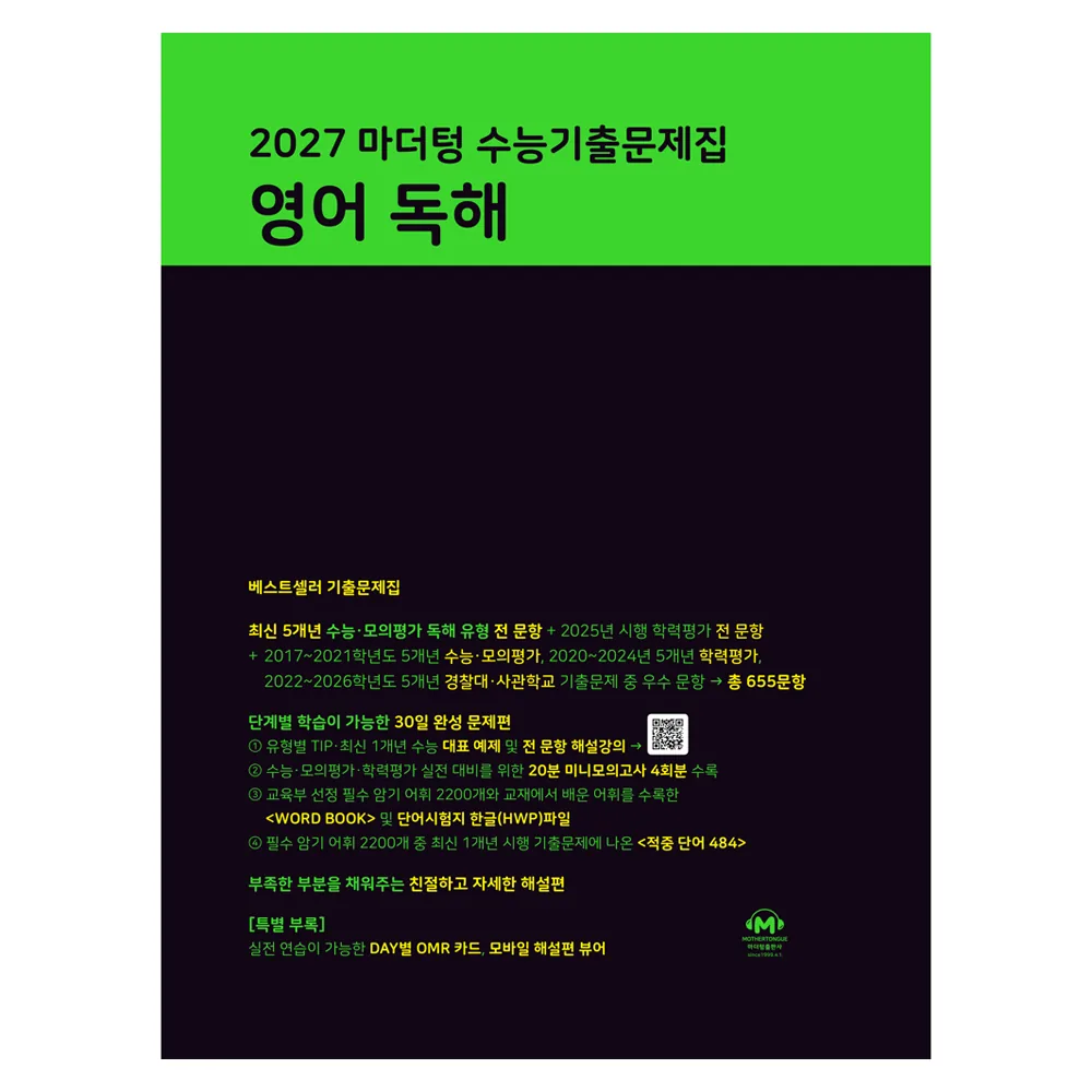 쿠팡 2027 마더텅 수능기출문제집 영어 독해
