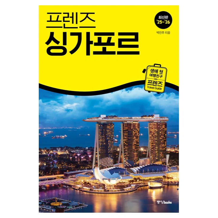 쿠팡 프렌즈 싱가포르(2025~2026):최고의 싱가포르 여행을 위한 가장 완벽한 가이드북