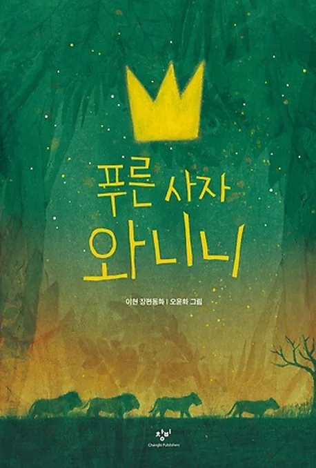쿠팡 푸른 사자 와니니:이현 장편동화