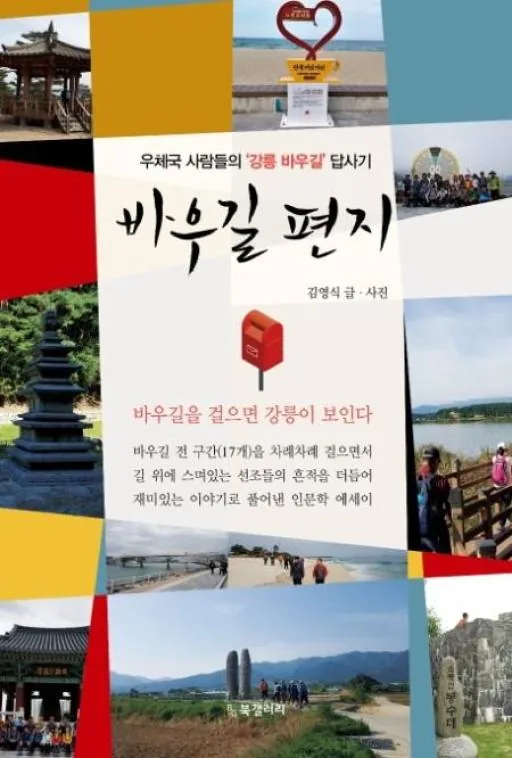 쿠팡 바우길 편지:우체국 사람들의 ‘강릉 바우길’ 답사기