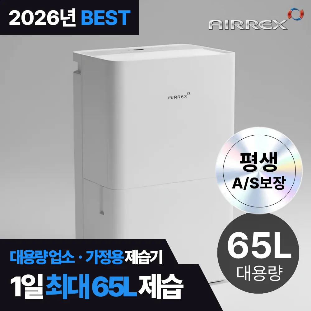 쿠팡 에어렉스 1등급 대용량 산업용 제습기 65리터