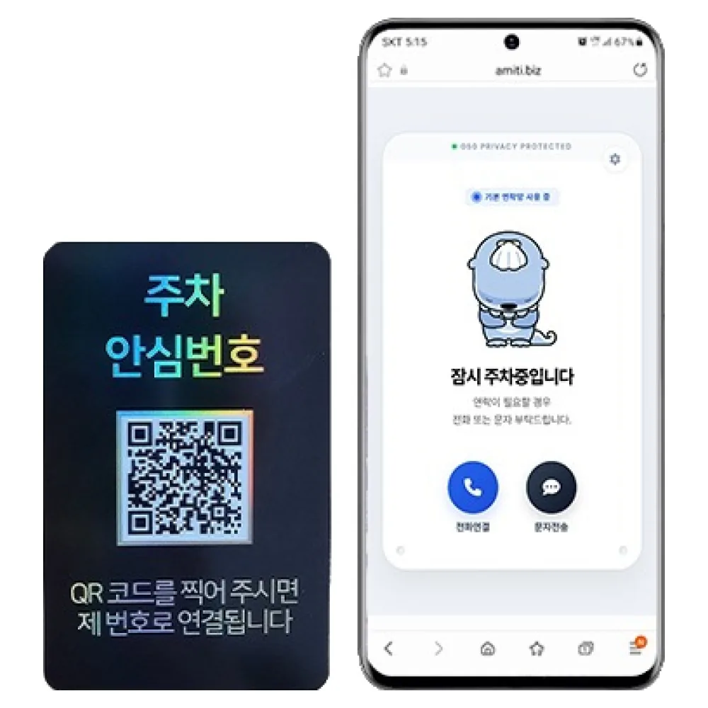 쿠팡 아미티 안심번호 QR 주차번호판