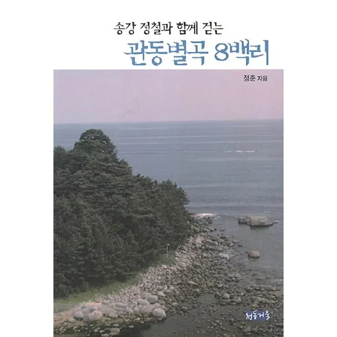 쿠팡 송강 정철과 함께 걷는관동별곡 8백리