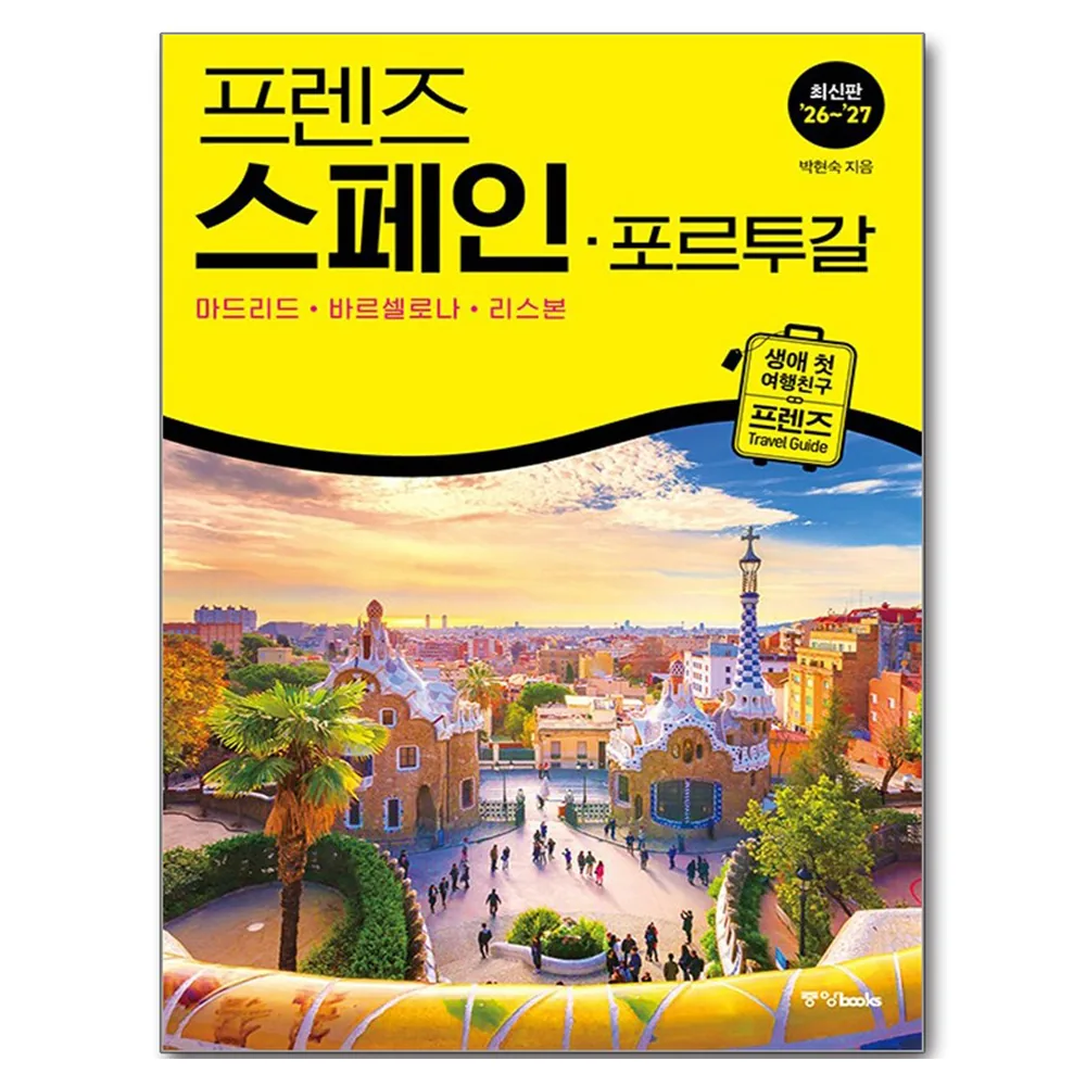 쿠팡 프렌즈 스페인 · 포르투갈 : 마드리드 · 바르셀로나 · 리스본