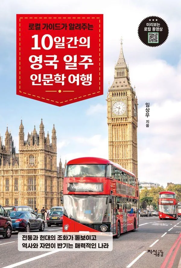 쿠팡 로컬 가이드가 알려주는10일간의 영국 일주 인문학 여행:전통과 현대의 조화가 돋보이고 역사와 자연이 반기는 매력적인 나라