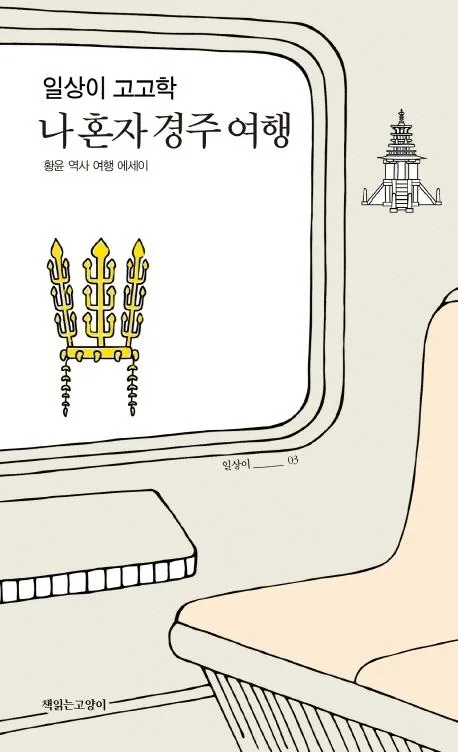 쿠팡 일상이 고고학, 나 혼자 경주 여행:황윤 역사 여행 에세이