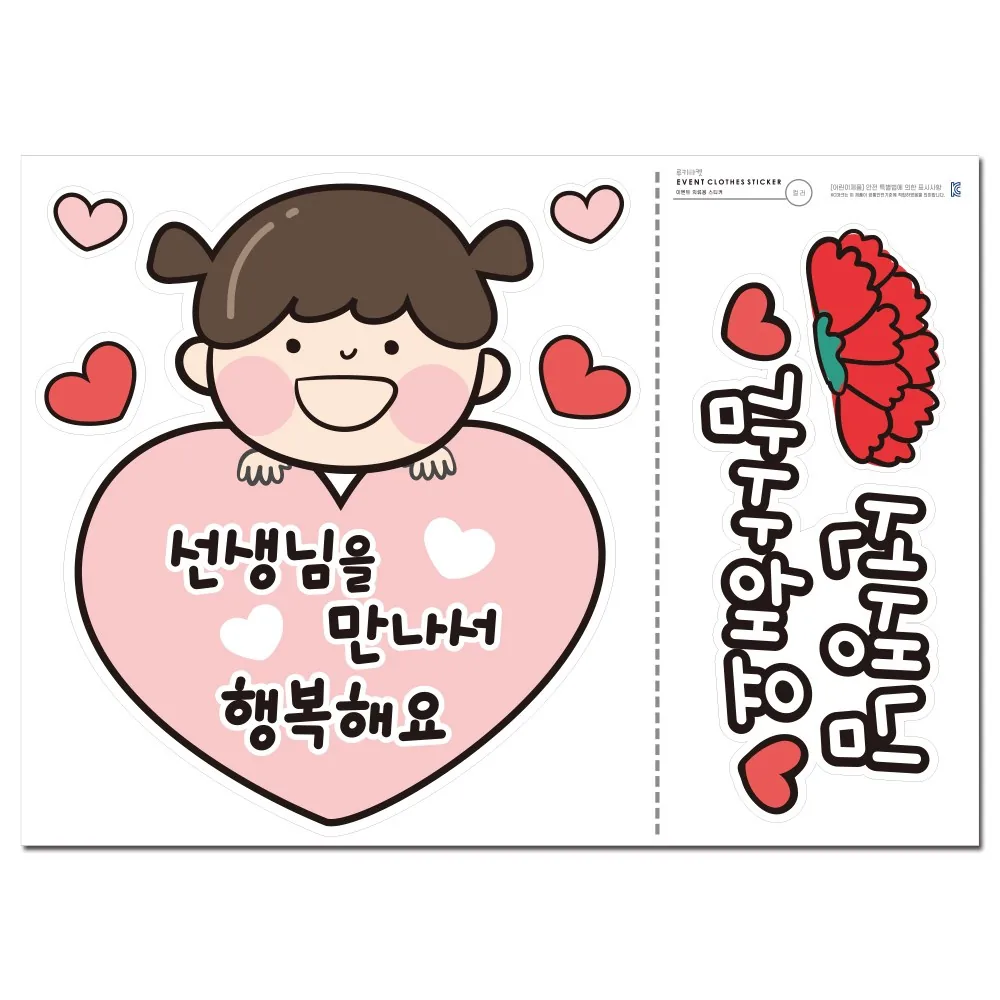 쿠팡 스승의날 일회용 의류스티커 세트
