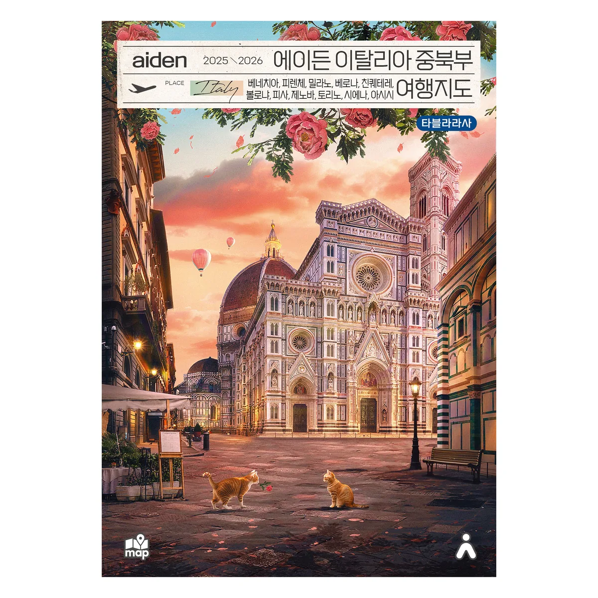 쿠팡 에이든 이탈리아 중북부 여행지도(2025-2026):베네치아, 피렌체, 밀라노, 베로나, 친퀘테레, 볼로냐, 피사, 제노아,토리노, 시에나, 아시시