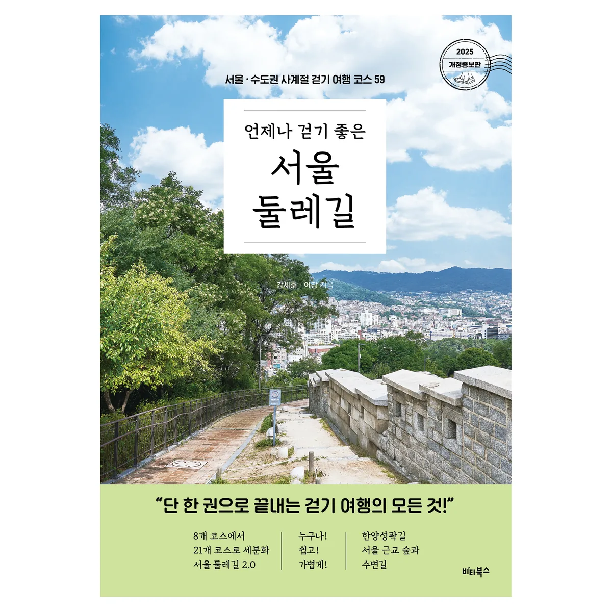 쿠팡 언제나 걷기 좋은 서울 둘레길:서울 · 수도권 사계절 걷기 여행 코스 59