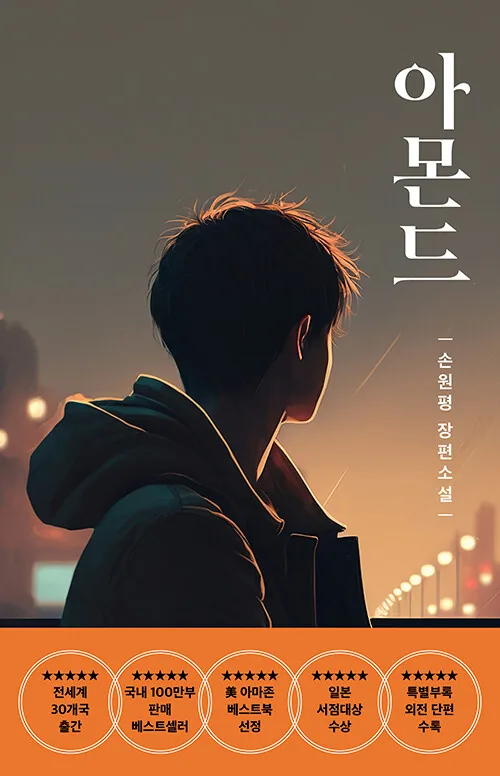 쿠팡 아몬드(청소년) 손원평 장편소설