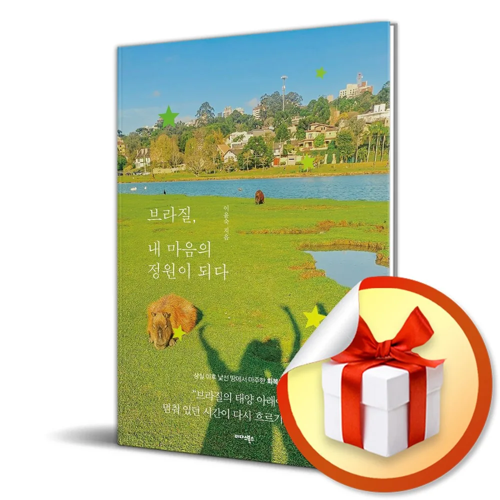 쿠팡 브라질 내 마음의 정원이 되다 (사은품 증정)