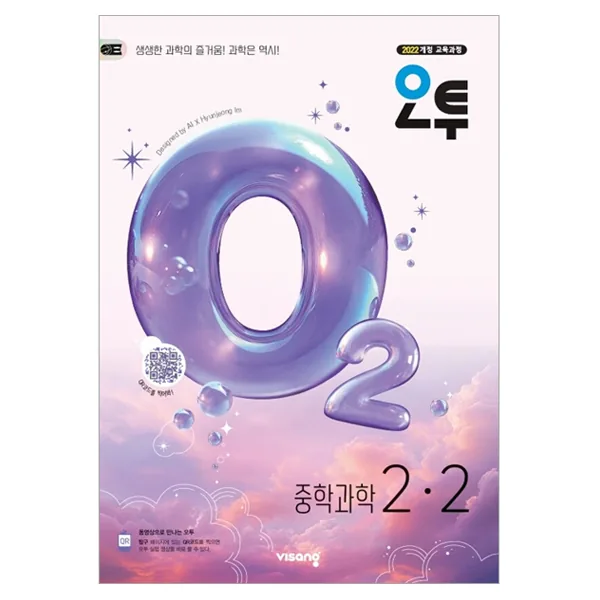 쿠팡 오투 중학 과학 2-2(2026):2022 개정 교육과정