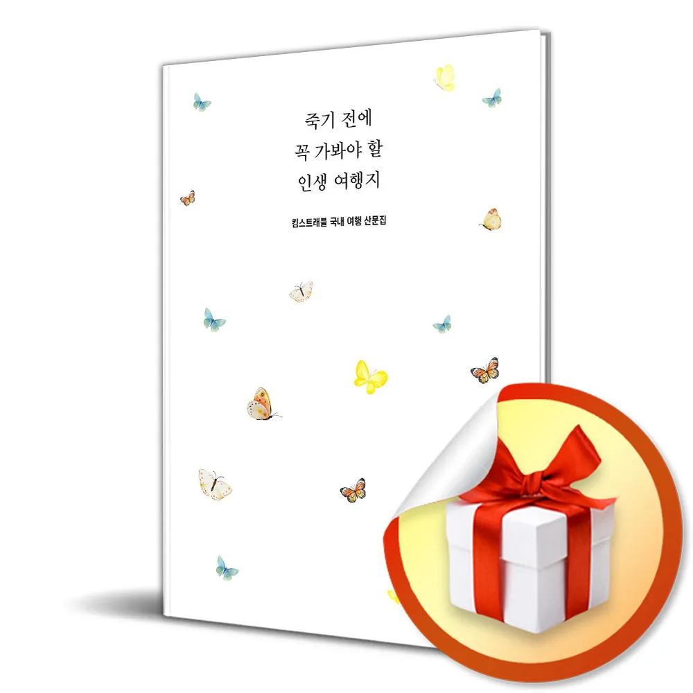 쿠팡 죽기 전에 꼭 가봐야 할 인생 여행지 (킴스트래블 국내여행 산문집) / 특별사은품증정