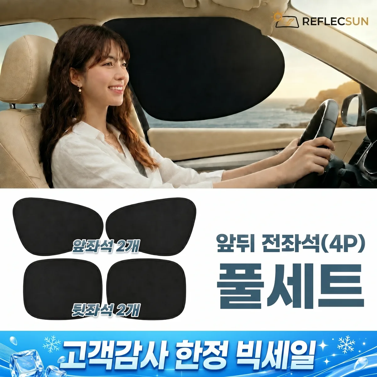 쿠팡 리플렉선 차량 햇빛가리개 옆좌석 전좌석 4P