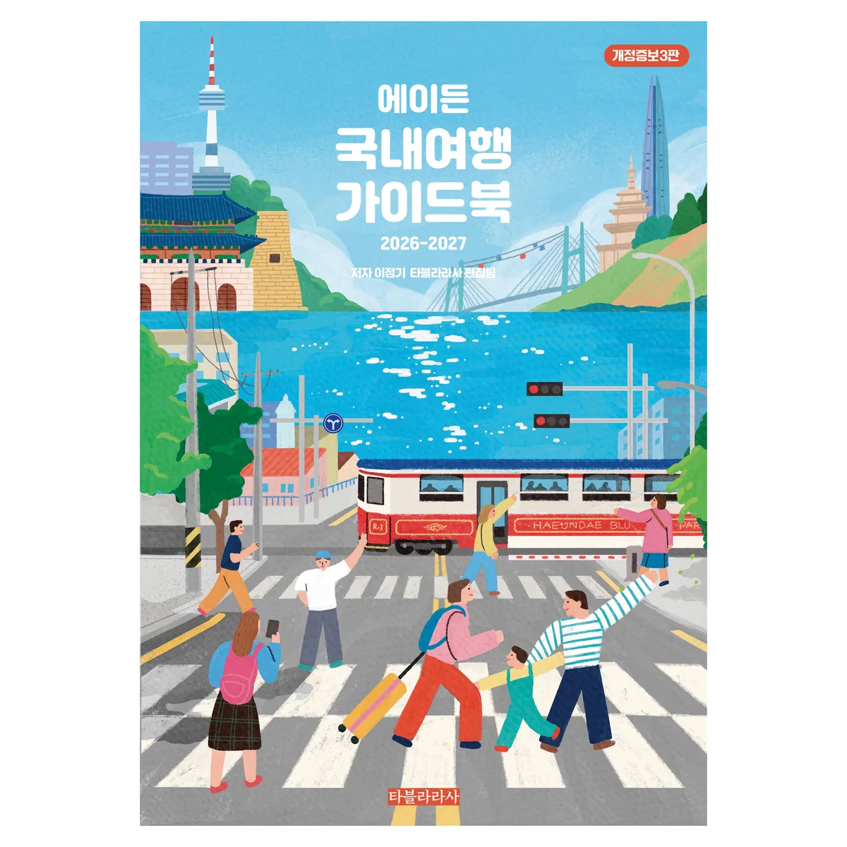 쿠팡 에이든 국내여행 가이드북(2026-2027)