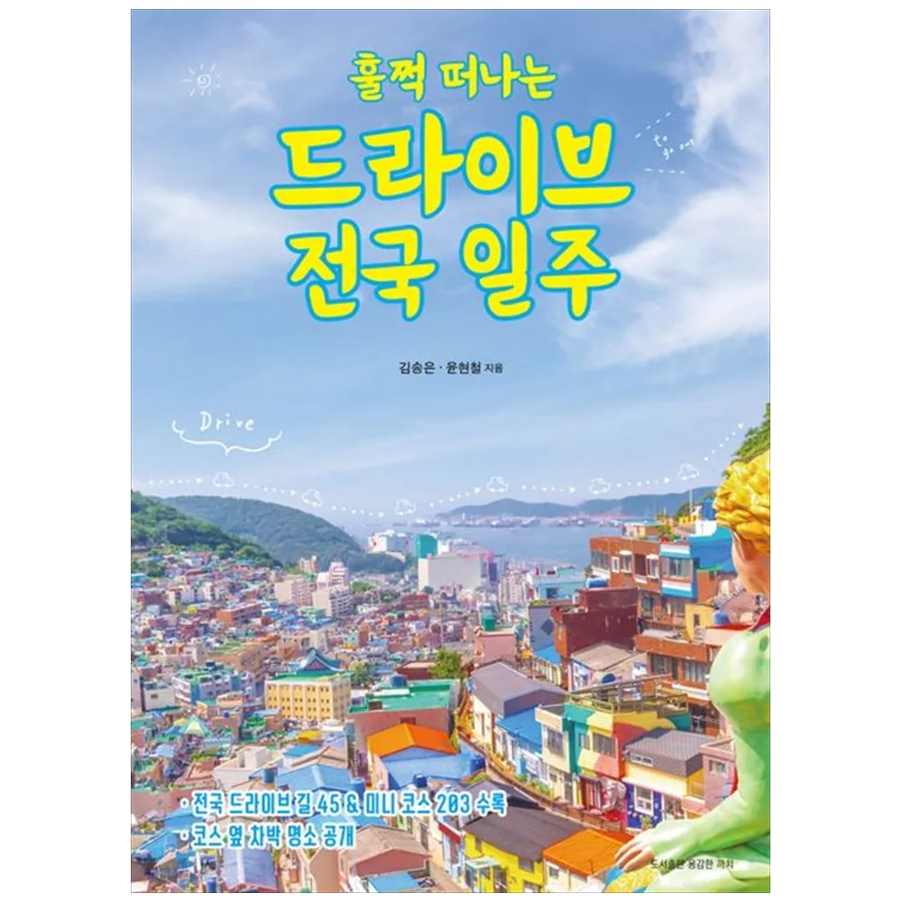 쿠팡 (김송은, 윤현철) 훌쩍 떠나는 드라이브 전국 일주 (추천도서) - 전국 드라이브 길 45 & 코스 옆 차박 명소 수록