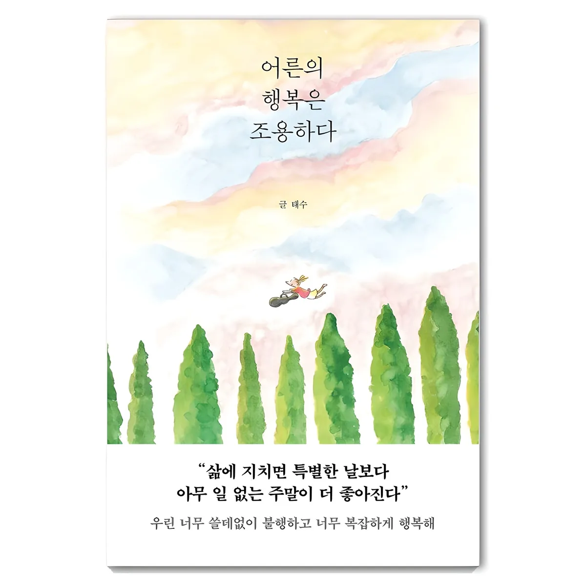쿠팡 어른의 행복은 조용하다