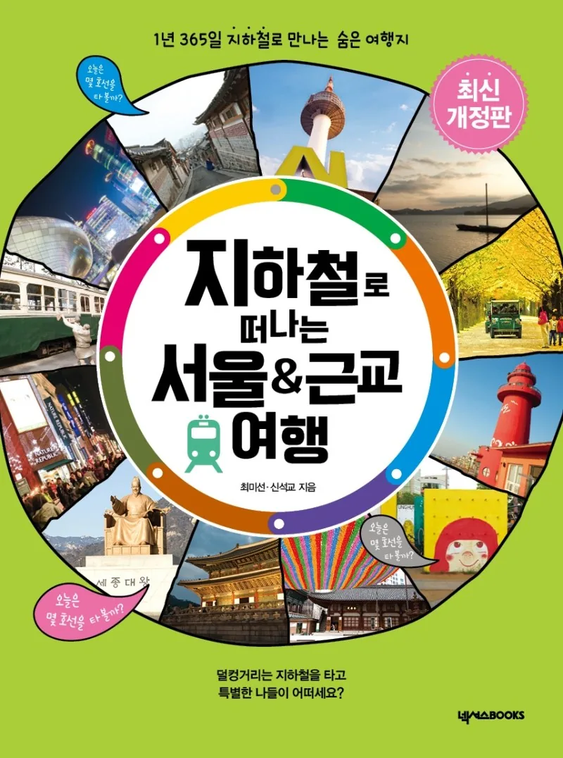 쿠팡 지하철로 떠나는 서울 & 근교 여행:1년 365일 지하철로 만나는 숨은 여행지