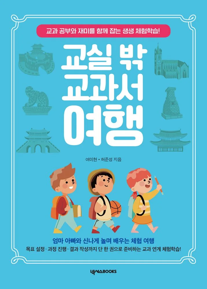 쿠팡 교실 밖 교과서 여행:교과 공부와 재미를 함께 잡는 생생 체험학습!