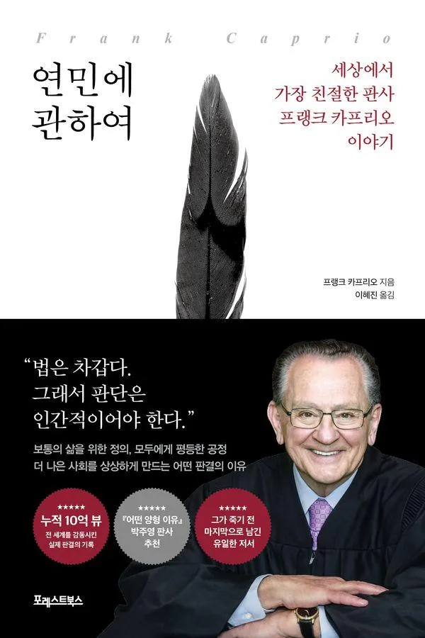 쿠팡 연민에 관하여:세상에서 가장 친절한 판사 프랭크 카프리오 이야기