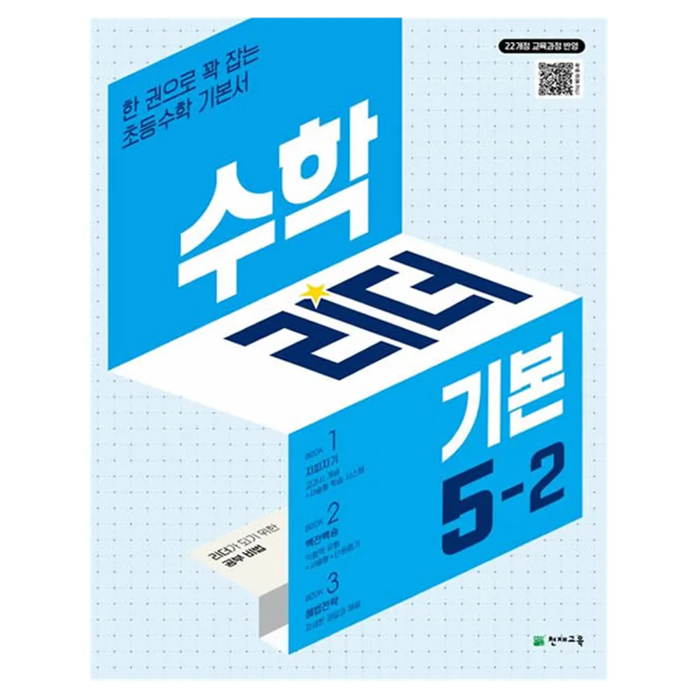 쿠팡 수학리더 기본 초등 수학 5-2(2026):22개정 교육과정 반영 / 한 권으로 꽉 잡는 초등수학 기본서