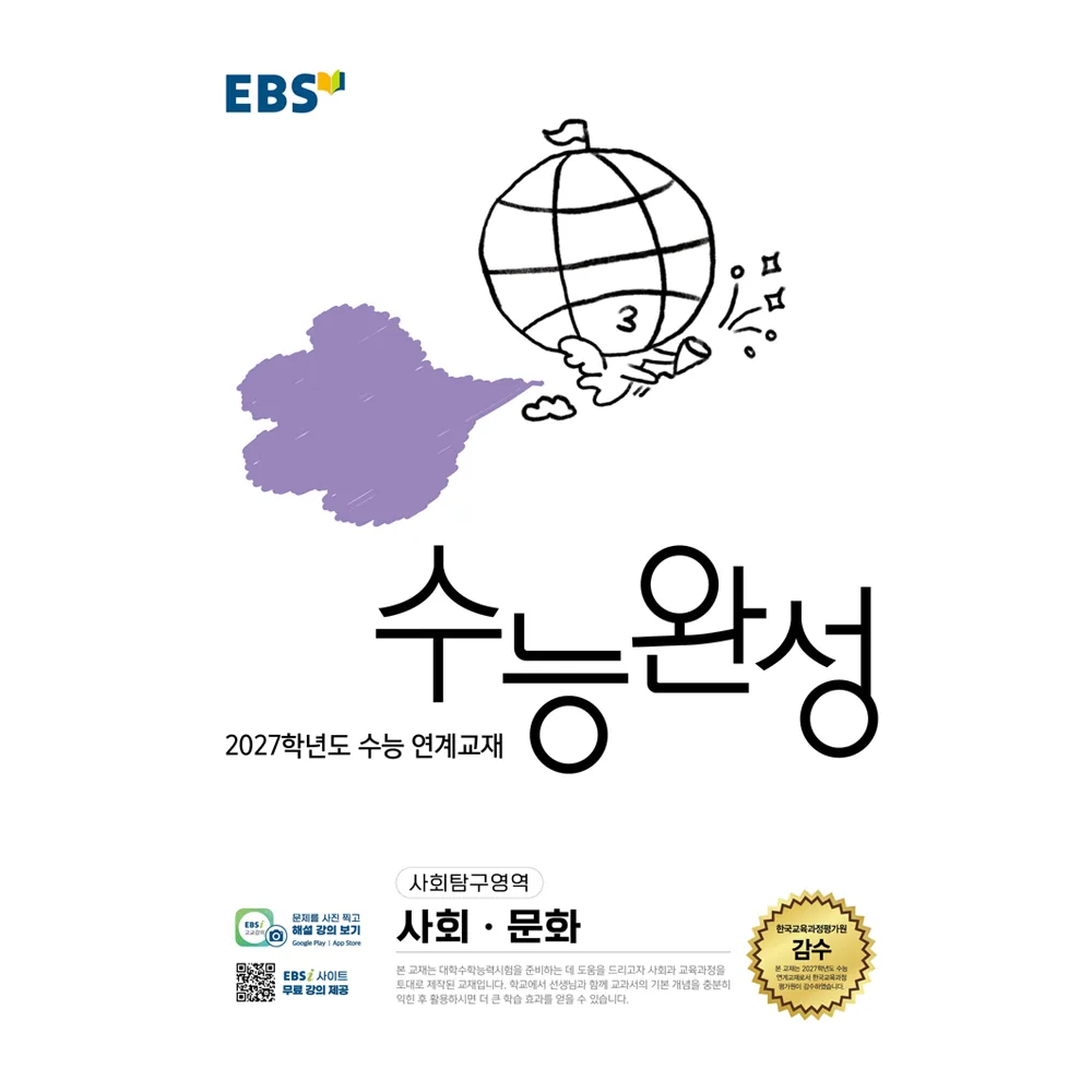 쿠팡 2027학년도 수능 연계교재 수능완성 사회 · 문화