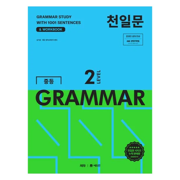 쿠팡 천일문 중등 GRAMMAR Level 2:1001개 예문으로 완성하는 필수 영문법