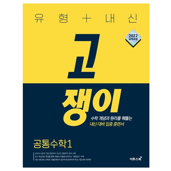 쿠팡 유형+내신 고쟁이 공통수학 1(2026):수학 개념과 원리를 꿰뚫는 내신 대비 집중 훈련서