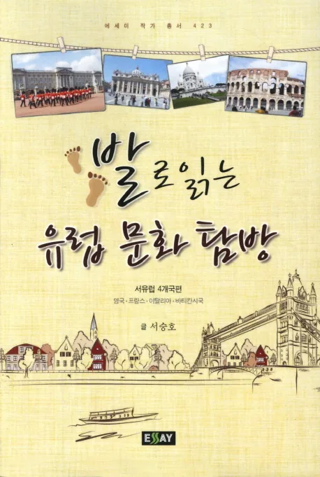 쿠팡 발로 읽는 유럽문화탐방: 서유럽 4개국편 영국 프랑스 이탈리아 바티칸시국