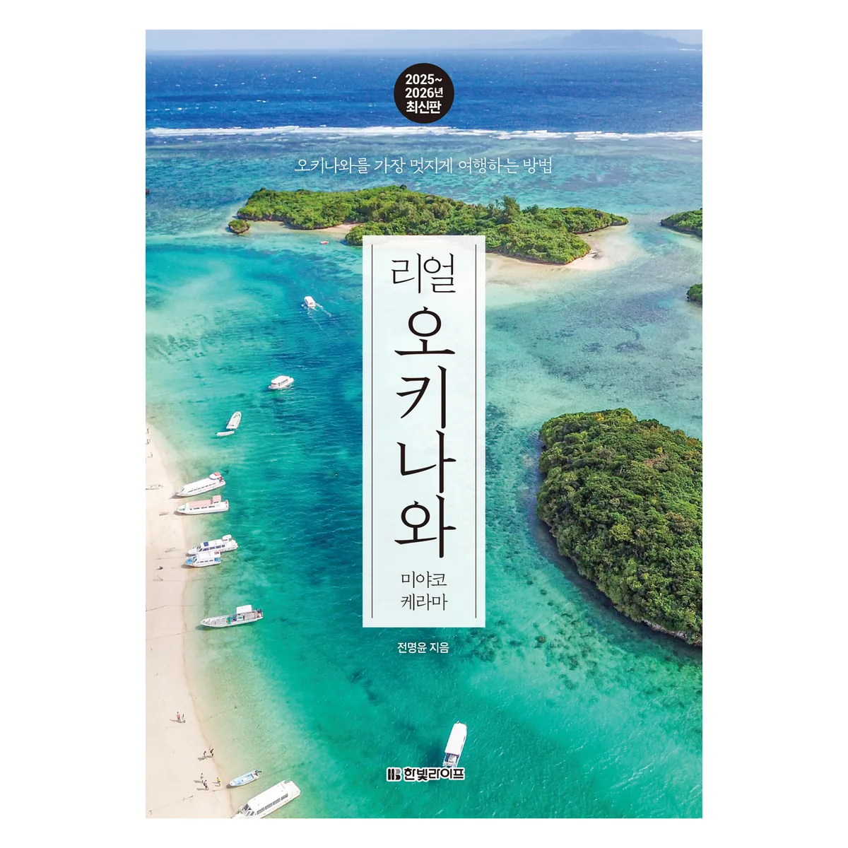 쿠팡 2025~2026 리얼 오키나와 미야코 케라마 개정판