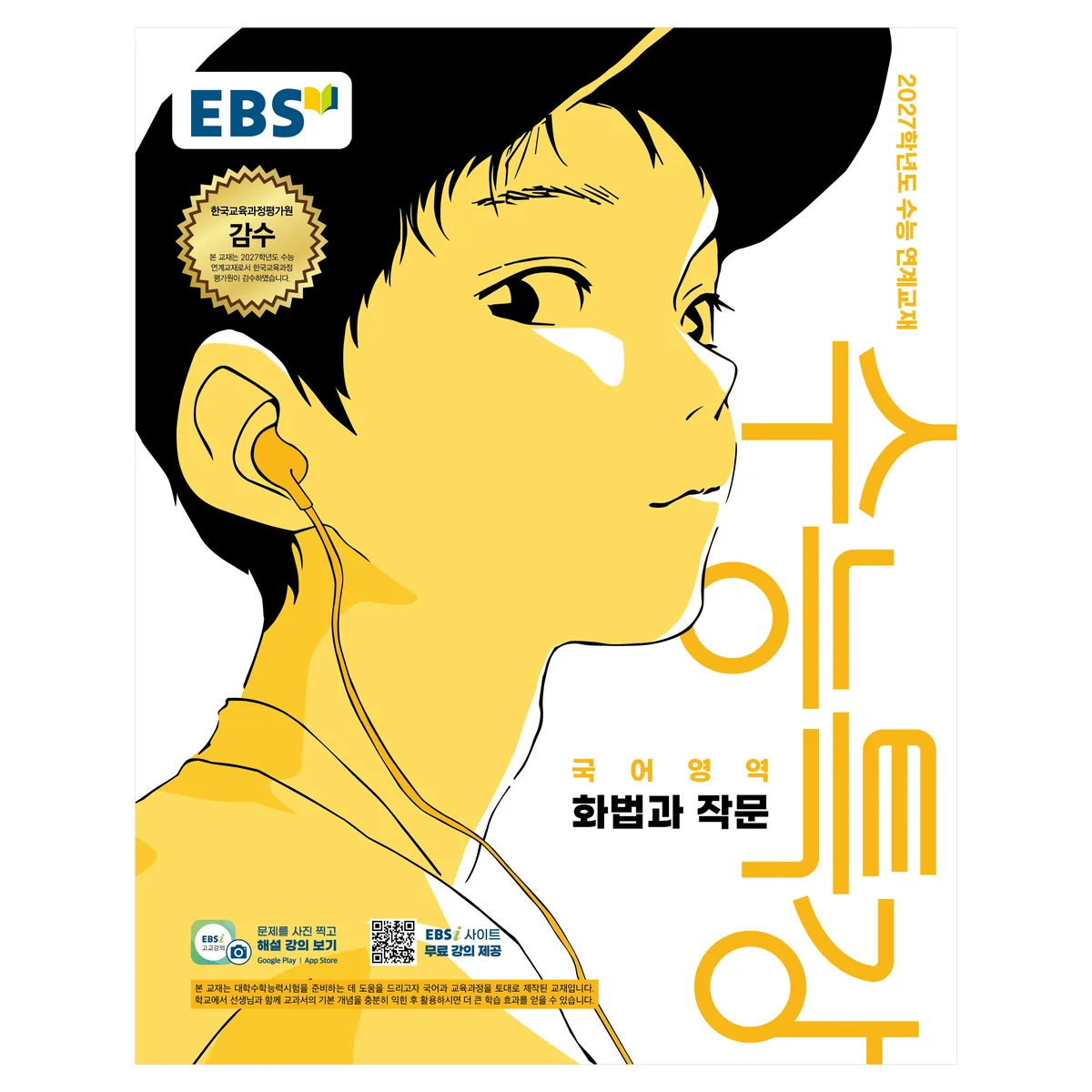 쿠팡 EBS 수능특강 국어영역 화법과 작문