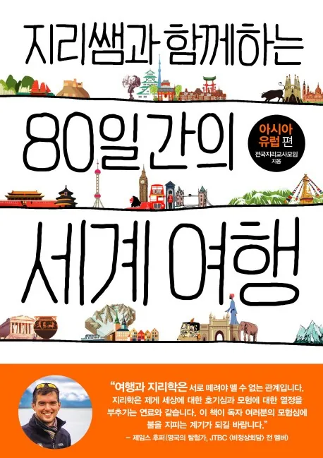 쿠팡 지리쌤과 함께하는 80일간의 세계 여행: 아시아 유럽편