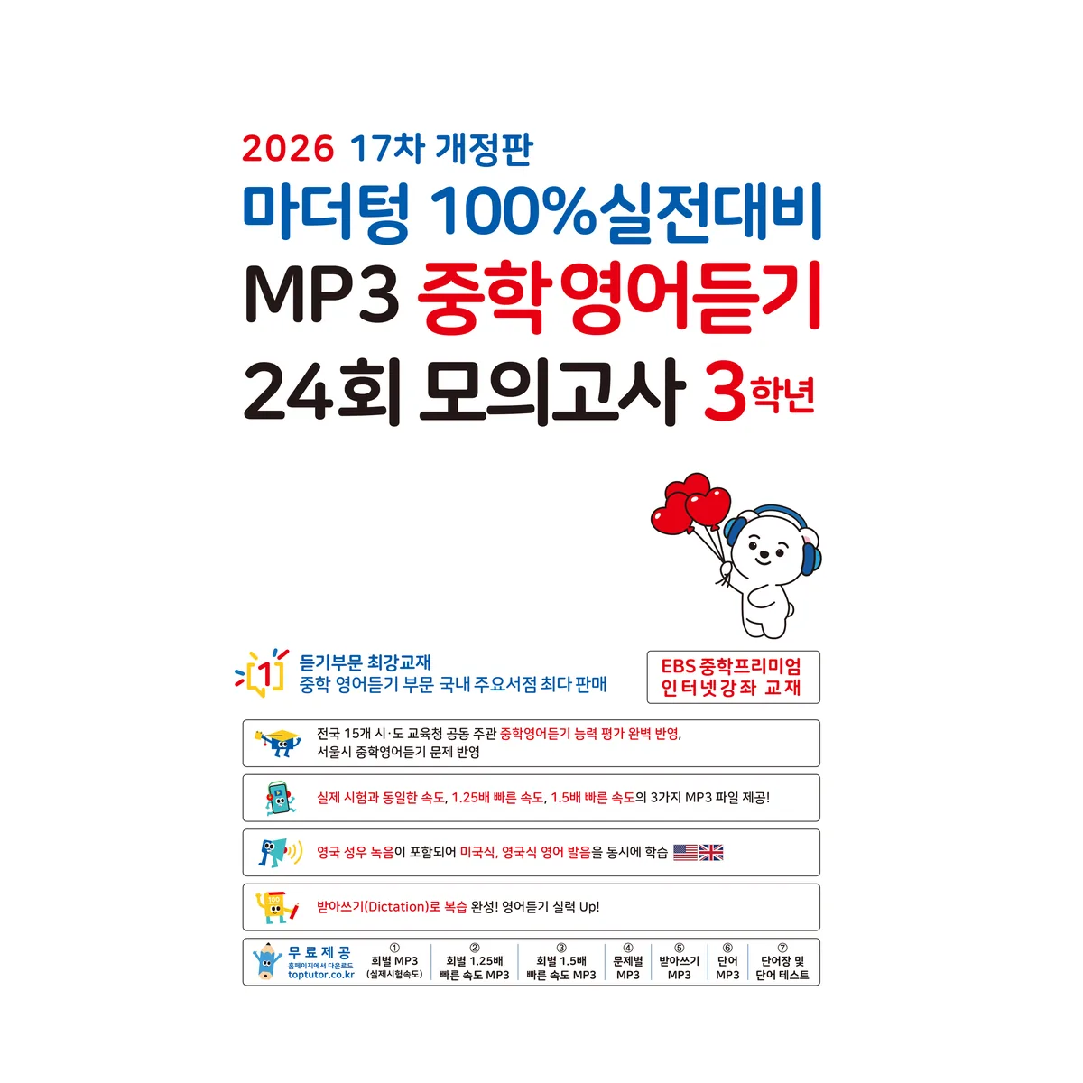 쿠팡 마더텅 100% 실전대비 MP3 중학영어듣기 24회 모의고사 3학년(2026)