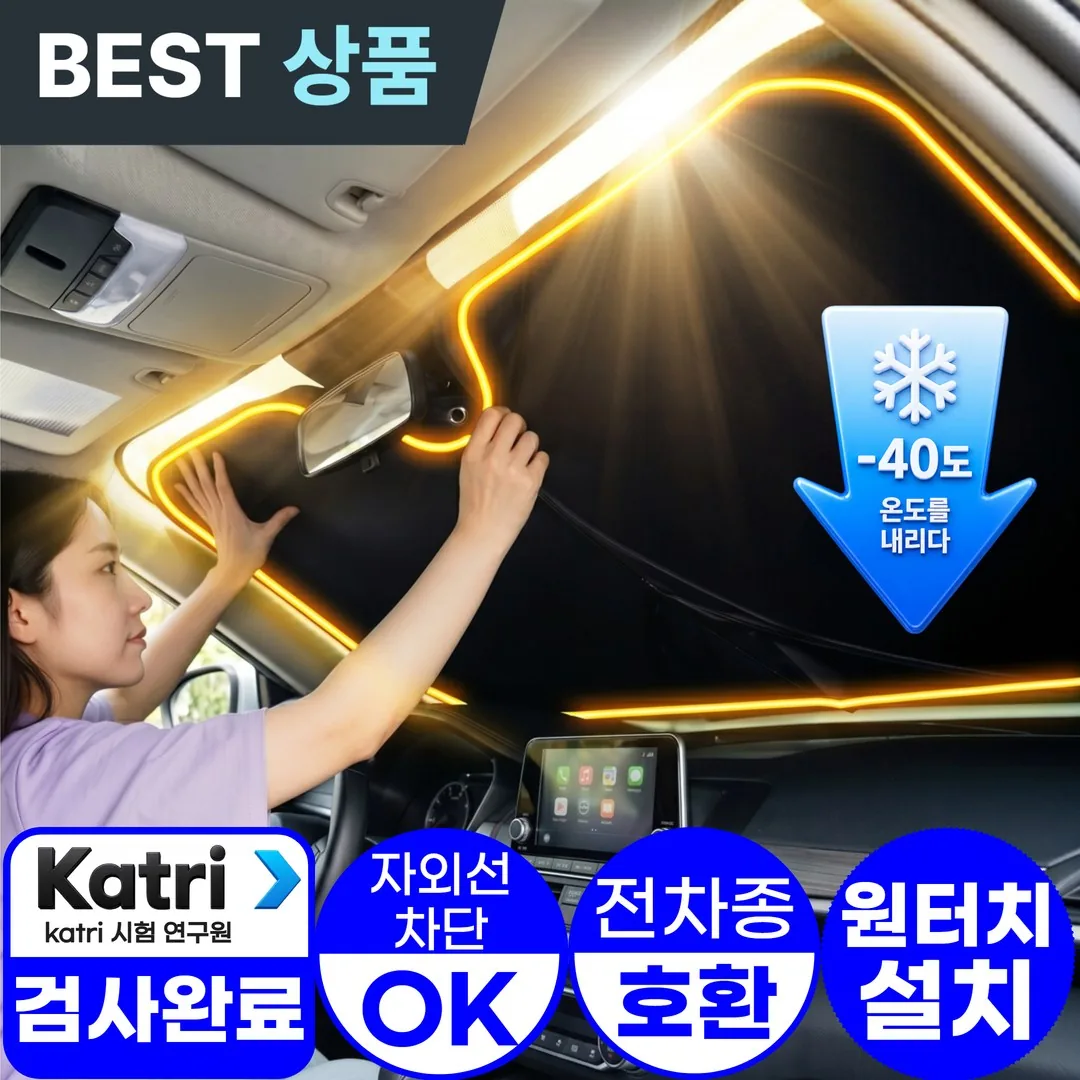 쿠팡 아엘론 쿨쉴드 전차종호환 원터치 차량용 햇빛가리개 앞유리 자동차
