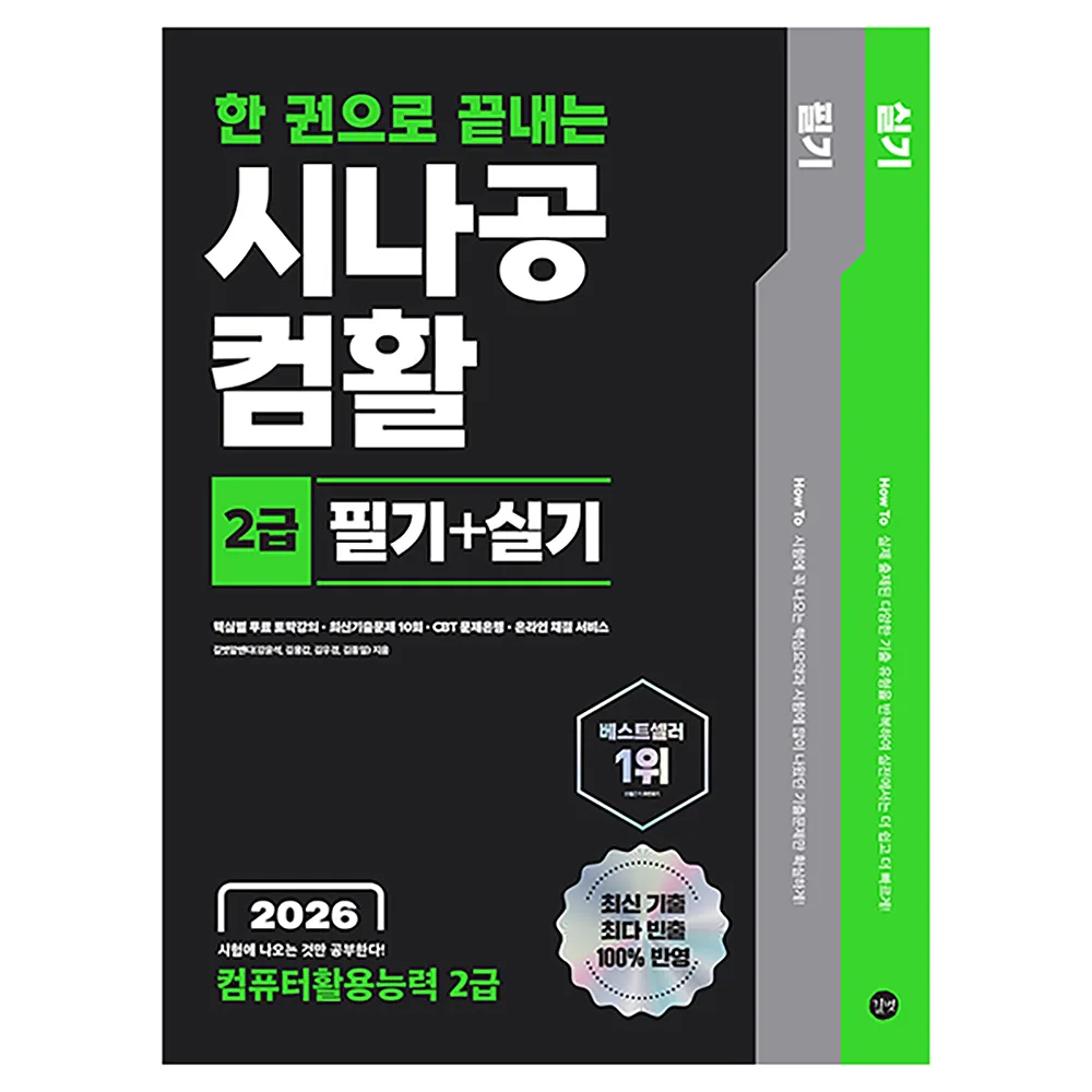 쿠팡 2026 한 권으로 끝내는 시나공 컴활 2급 필기+실기