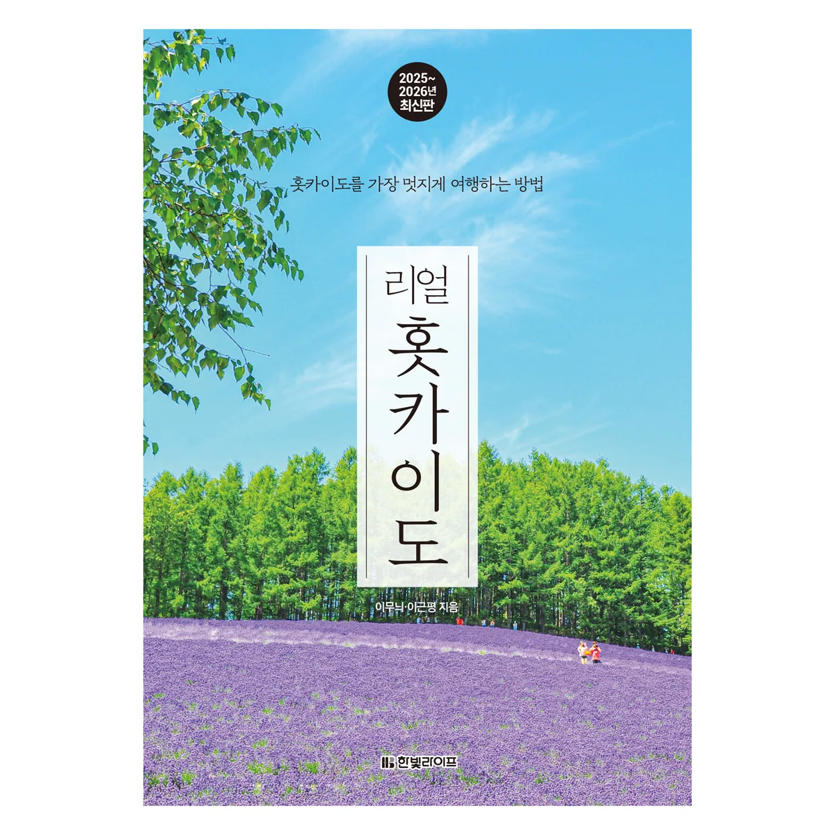 쿠팡 2025~2026 리얼 홋카이도 : 홋카이도를 가장 멋지게 여행하는 방법