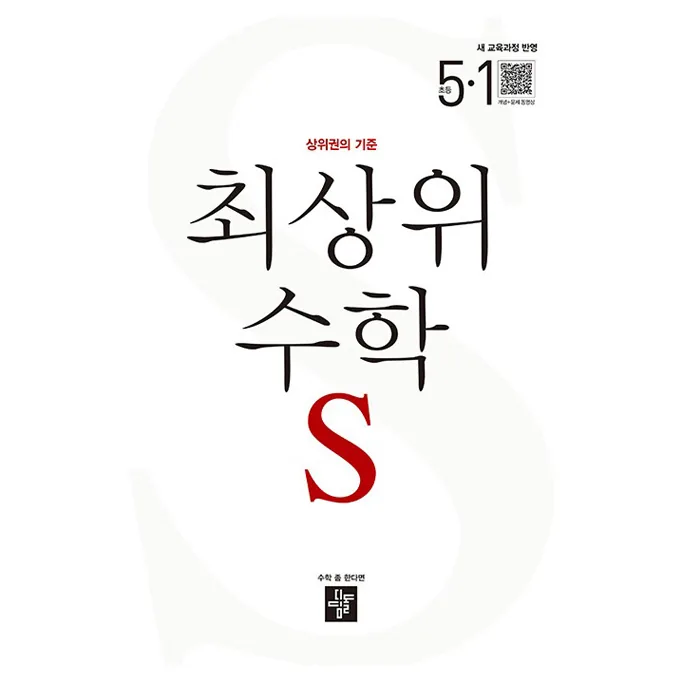 쿠팡 최상위 수학 S 초등 5-1(2026):상위권의 기준