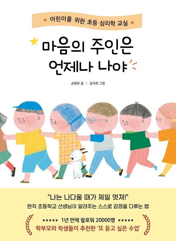 쿠팡 마음의 주인은 언제나 나야:어린이를 위한 초등 심리학 교실