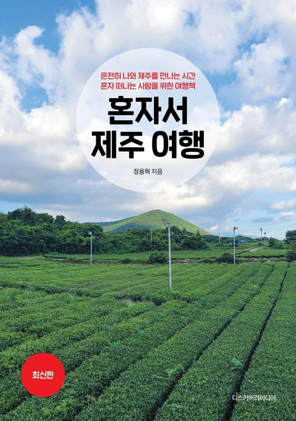 쿠팡 혼자서 제주 여행 : 온전히 나와 제주를 만나는 시간 혼자 떠나는 사람을 위한 여행책