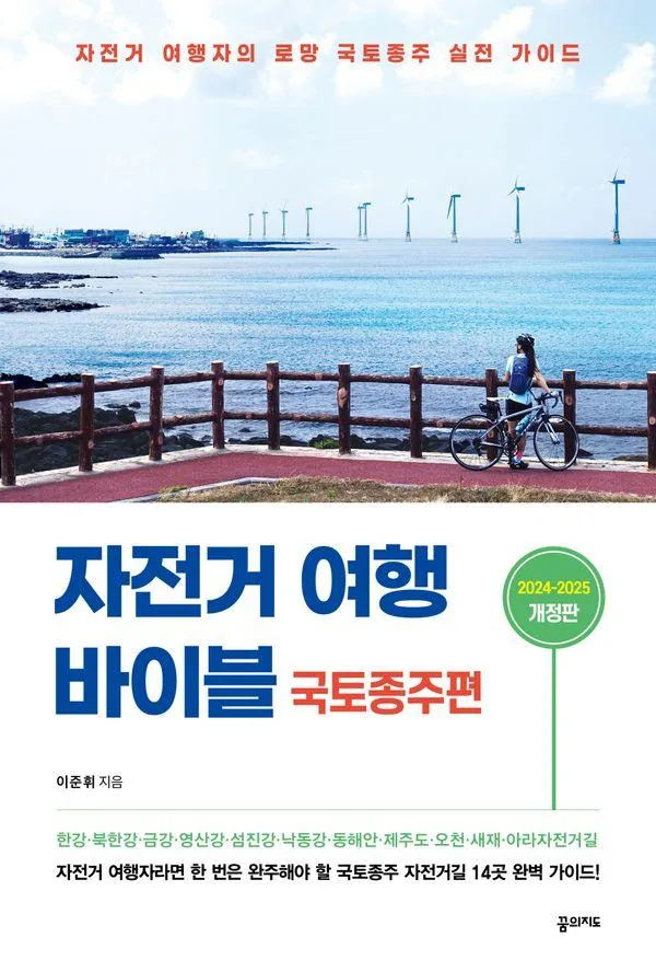쿠팡 자전거 여행 바이블 국토종주편 (2024-2025):자전거 여행자의 로망 국토종주 실전 가이드