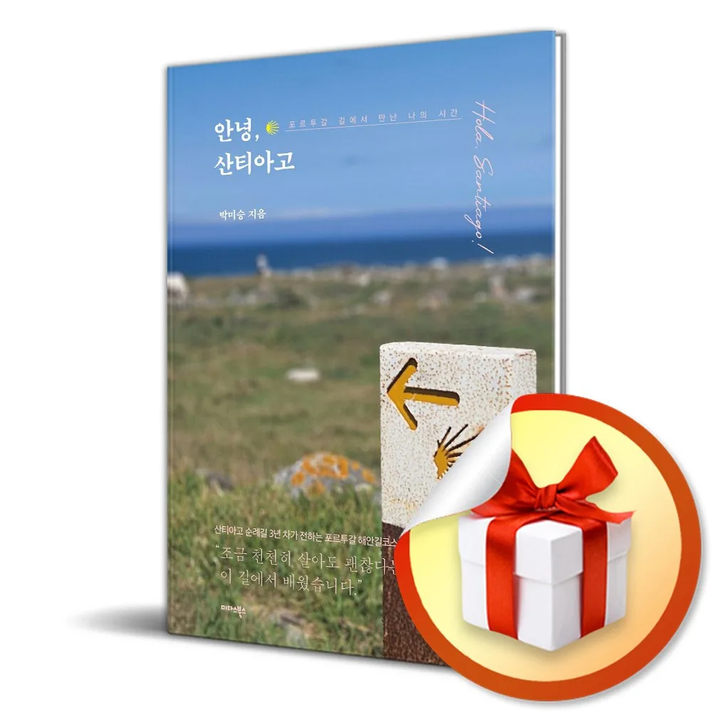 쿠팡 안녕 산티아고 (포르투갈 길에서 만난 나의 시간) (사은품 증정)