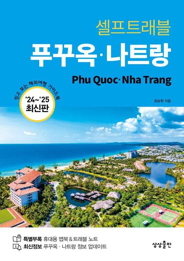 쿠팡 셀프트래블 푸꾸옥 나트랑(2024-2025)