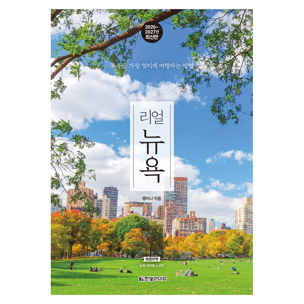 쿠팡 2026~2027 리얼 뉴욕 : 뉴욕을 가장 멋지게 여행하는 방법