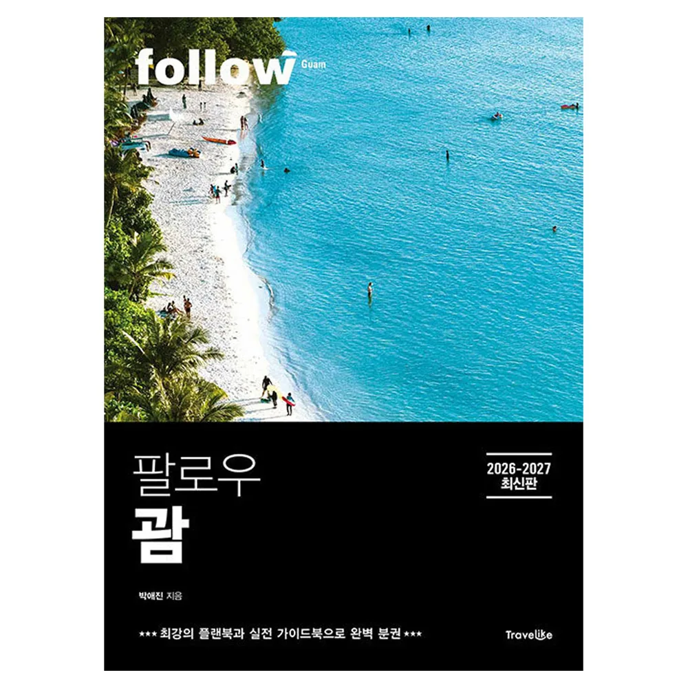 쿠팡 팔로우 괌(2026~2027):완벽 분권