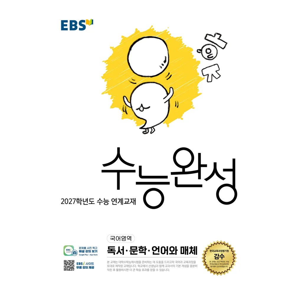 쿠팡 2027학년도 수능 연계교재 수능완성 독서 · 문학 · 언어와 매체
