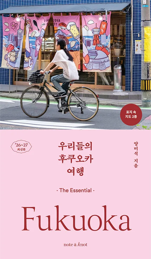 쿠팡 우리들의 후쿠오카 여행(2026~2027):디 에센셜