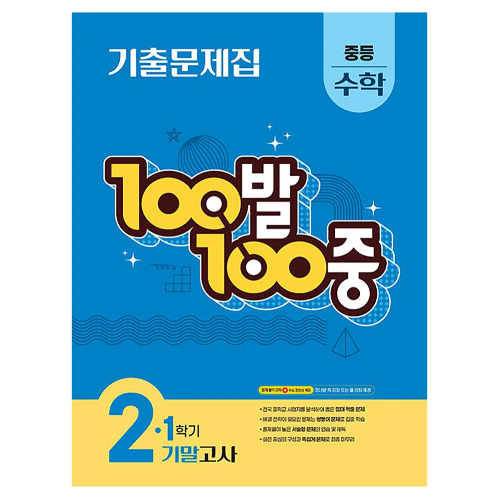 쿠팡 100발 100중 중등 수학 2-1 기말고사 기출문제집(2026)