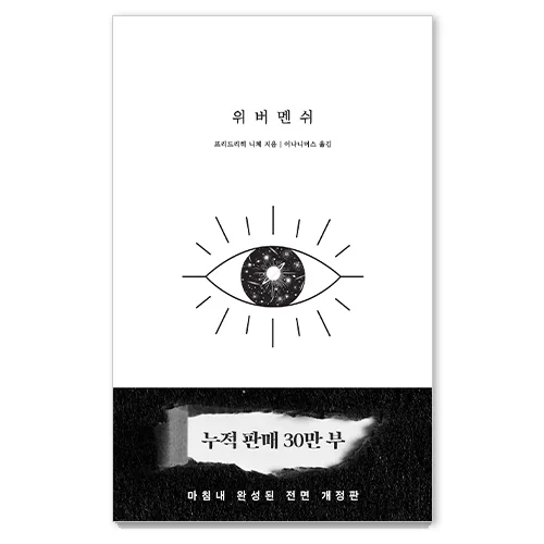 쿠팡 위버멘쉬: 누구의 시선도 아닌 내 의지대로 살겠다는 선언